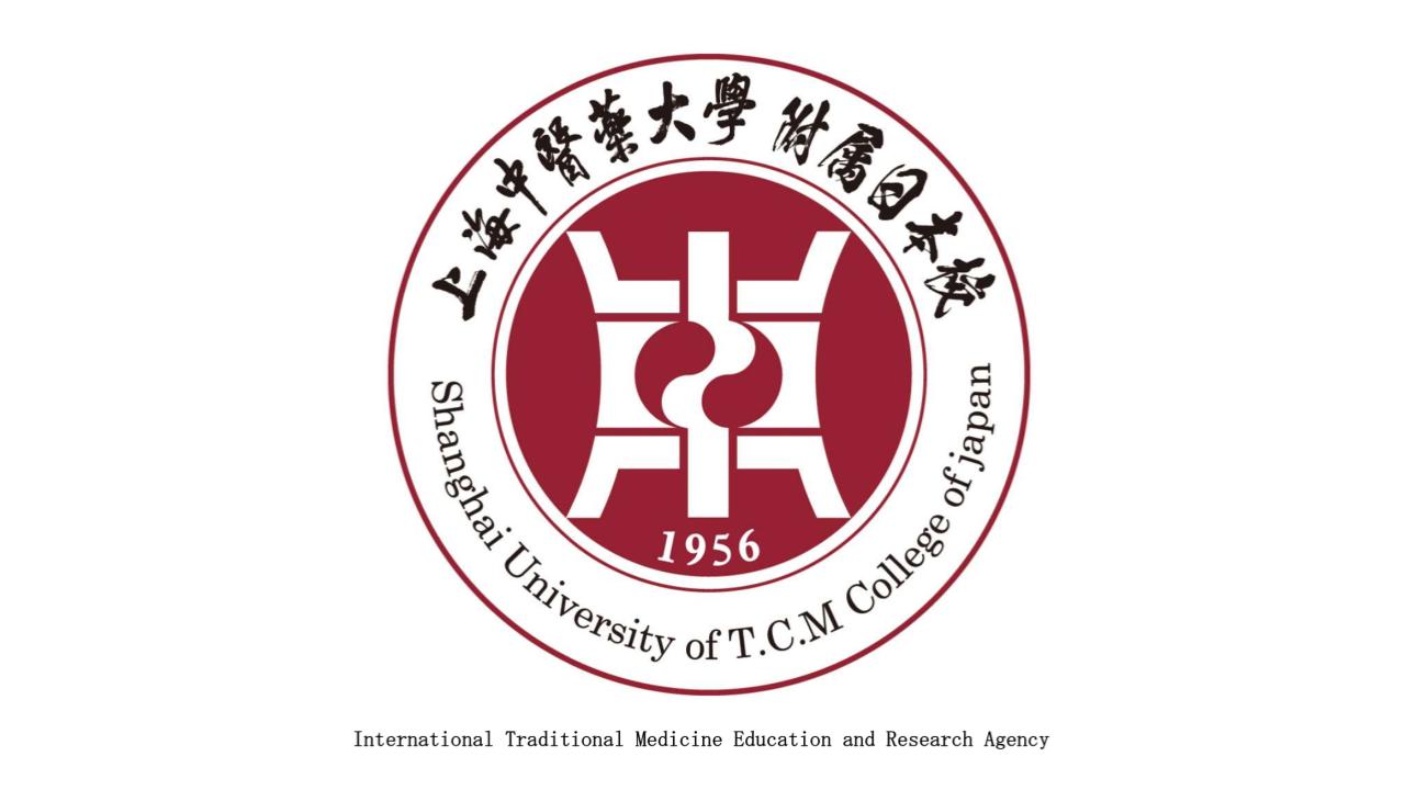 一般社団法人国際伝統医学教育研究振興機構